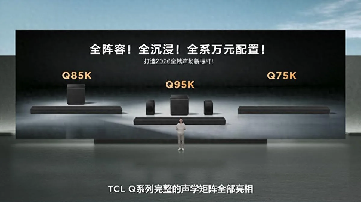 TCL Q系列高端回音壁，中国品牌重构高端影音